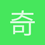 奇迹再现
