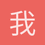 我是野原新之助今年5岁