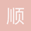 顺顺尼
