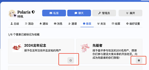 用户界面显示了名为Polaris的用户的徽章收藏，其中包含“2024龙年纪念”和“先驱者”徽章。 (由 AI 生成标题)