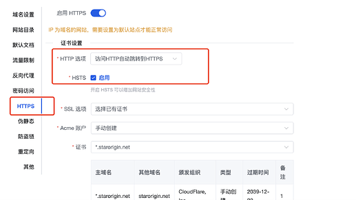 这张图片显示了一个网站的HTTPS设置界面，其中"HTTP选项"设置为"访问HTTP自动跳转到HTTPS"，“HSTS”已启用，并且选择了已有的SSL证书。 [Tags: HTTPS, HTTP, SSL, HSTS, certificate] (由 AI 生成标题)