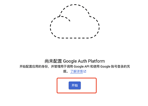 图片显示一个虚线云图标，下面是“尚未配置 Google Auth Platform”的文字提示，并有一个蓝色的“开始”按钮。 (由 AI 生成标题)