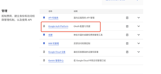 图中显示了一个管理平台的界面，列出了多个选项，包括“API 和服务”、“Google Auth Platform”、“结算”等，其中“Google Auth Platform”被红色方框标出，描述为“OAuth 配置与凭据”。 (由 AI 生成标题)