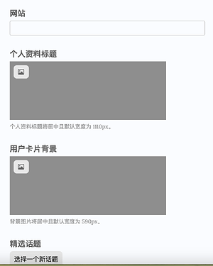 这是一个网页界面截图，包含“个人资料标题”和“用户卡片背景”的上传选项，以及选择话题的下拉菜单。 (由 AI 生成标题)